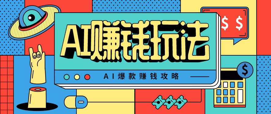AI萌宠视频爆款攻略，小白无脑操作，每天30分钟，轻松上手，日入500+-问小徐资源库