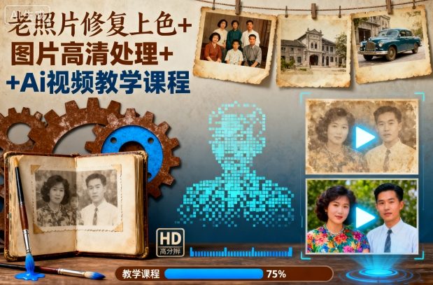 老照片修复上色+图片高清处理+Ai视频教学课程-问小徐资源库