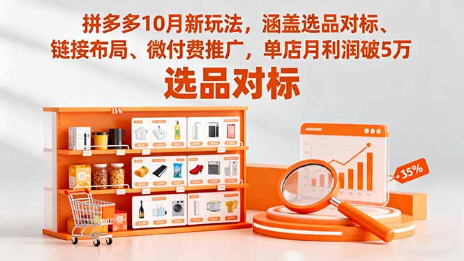 拼多多10月新玩法，涵盖选品对标、链接布局、微付费推广，单店月利润破5万-问小徐资源库
