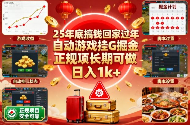 25年底搞钱回家过年，自动游戏挂G掘金，正规项长期可做，日入1k+【揭秘】-问小徐资源库