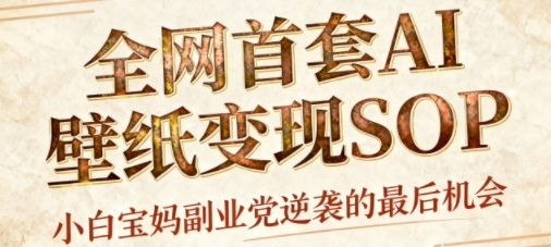 AI+国潮+招财+壁纸，每天三分钟，爆卖一整个冬天，不费脑，轻松矩阵十个号日入1k+-问小徐资源库