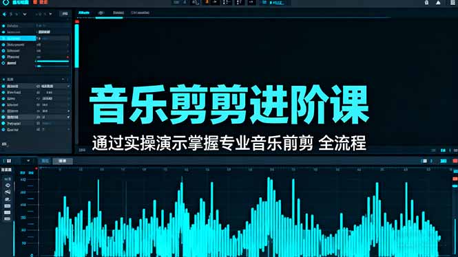 音乐剪辑进阶课：通过实操演示掌握专业的音乐剪辑全流程技能-问小徐资源库