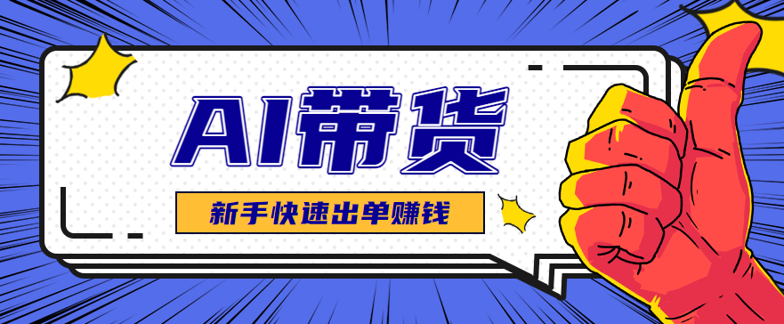 AI图文卖货:选品和测品,新手用最短的时间,快速测出能出单的好品!-问小徐资源库