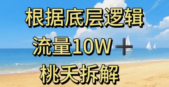 据底层逻辑，流量10W+，以安全知识科普为例-问小徐资源库