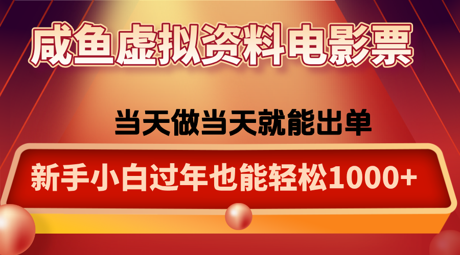 咸鱼虚拟资料售卖电影票，一单5-50+，过年期间轻松日入1000+-问小徐资源库