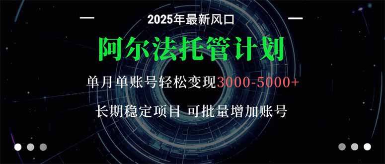 阿尔法托管计划 单账号月入3000-5000，长期稳定项目，新手小白轻松上手。-问小徐资源库