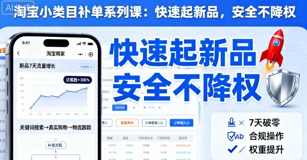 淘宝小类目补单系列课，快速起新品，安全不降权-问小徐资源库