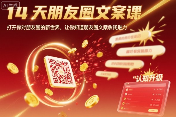 14天朋友圈文案课，打开你对朋友圈的新世界，让你知道朋友圈文案收钱魅力-问小徐资源库