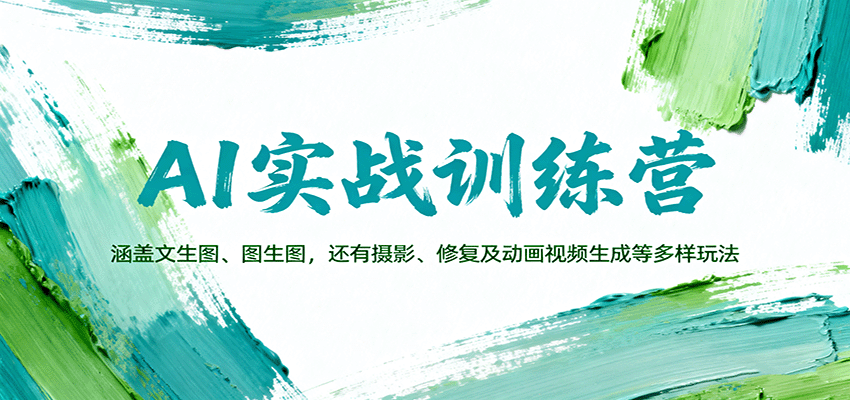 AI实战训练营：涵盖文生图、图生图，以及摄影、修复及动画视频生成等多样玩法-问小徐资源库