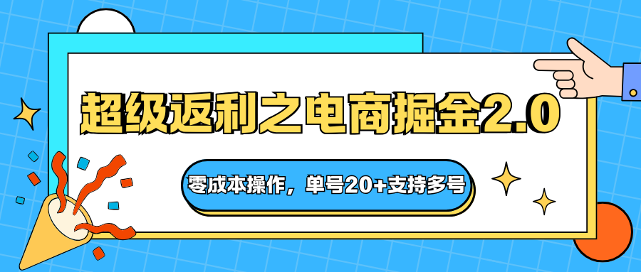 快递淘金系列；超级返利之电商掘金2.0，零成本操作，单号20+支持多号-问小徐资源库