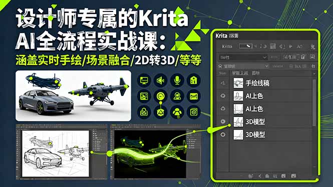 设计师专属的Krita AI全流程实战课：涵盖实时手绘/场景融合/2D转3D/等等-问小徐资源库