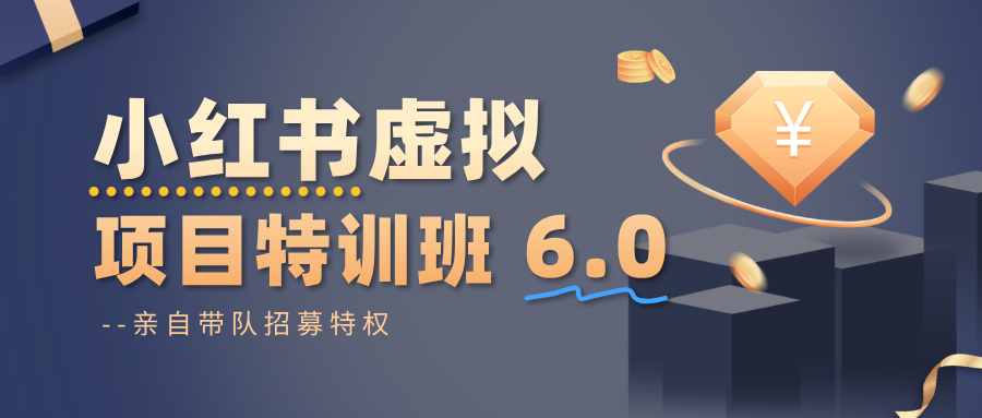 小红书虚拟项目特训班6.0 ，养号/选品/自动发货/爆款笔记(含40节视频课)-问小徐资源库