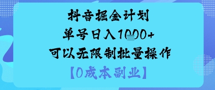 抖音掘金计划单号日入多张+可以无限制批量操作，邪修玩法-问小徐资源库