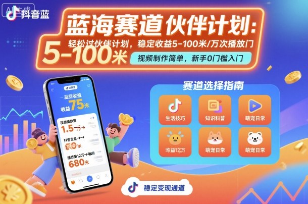 抖音蓝海赛道，轻松过伙伴计划，视频制作简单，万次播放收益在5-100米，稳定收益-问小徐资源库