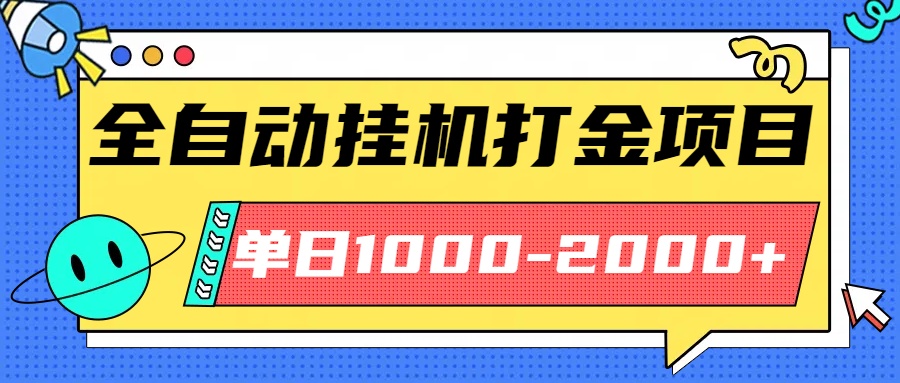 最新全自动挂机玩法长期稳定单日收益1000-2000-问小徐资源库
