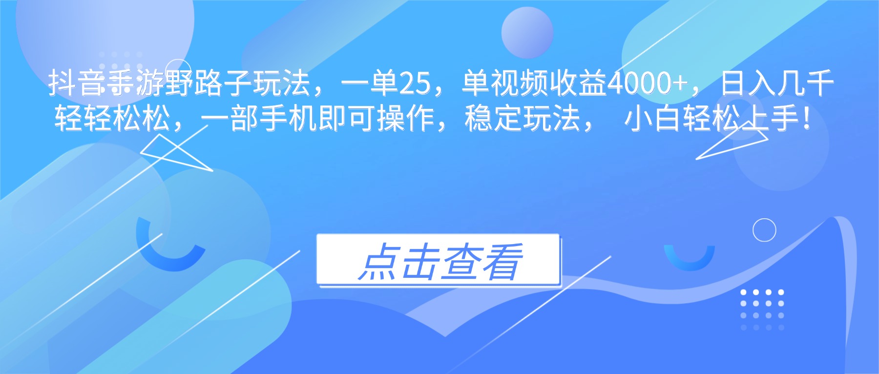 抖音手游野路子玩法，一单25，单视频收益4000+，日入几千轻轻松松，一...-问小徐资源库