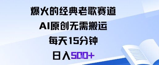爆火的经典老歌赛道，AI原创无需搬运。每天15分钟，日入5张+-问小徐资源库