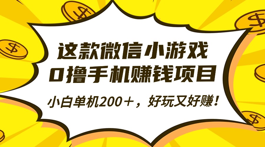 这款微信小游戏，0撸手机赚钱项目，小白单机200＋，好玩又好赚！-问小徐资源库