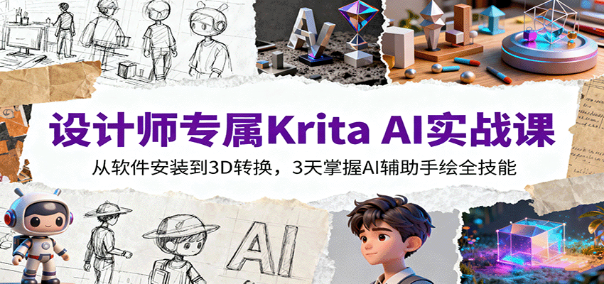 设计师专属Krita AI实战课：从软件安装到3D转换，3天掌握AI辅助手绘全技能-问小徐资源库