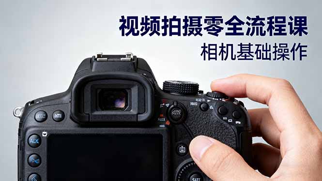 视频拍摄零全流程课:从相机基础操作到电影构图、光影布光、分镜头设计等-问小徐资源库