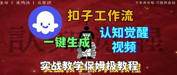 Coze扣子工作流一键生成爆火的火柴人认知觉醒人间清醒视频教程,0基础小白轻松学会搭建-问小徐资源库