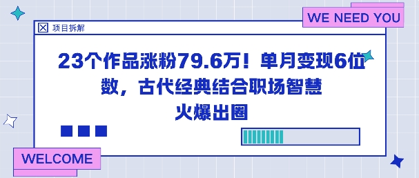 23个作品涨粉79.6W！单月变现6位数，古代经典结合职场智慧火爆出圈-问小徐资源库