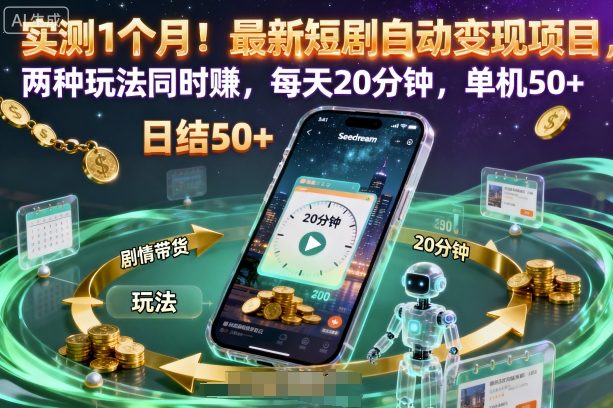 实测1个月！最新短剧自动变现项目，两种玩法同时賺，每天20分钟，单机50+【揭秘】-问小徐资源库