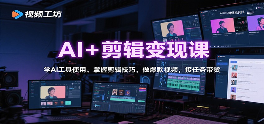 AI+剪辑变现课：学AI工具使用、掌握剪辑技巧，做爆款视频，接任务带货-问小徐资源库
