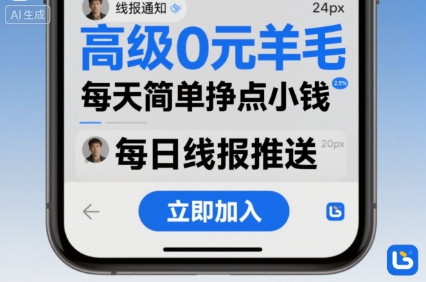 高级0元羊毛线报社群项目，每天简单挣点小钱-问小徐资源库