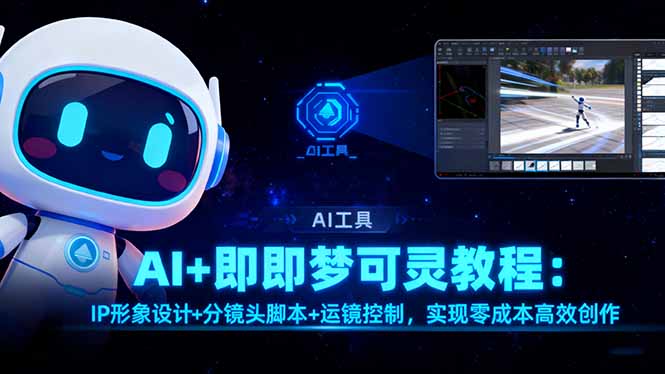AI+即梦可灵教程：IP形象设计+分镜头脚本+运镜控制，实现零成本高效创作-问小徐资源库