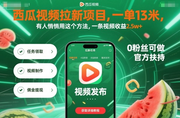 西瓜视频拉新项目，一单13米，有人悄悄用这个方法，一条视频收益2.5w+(附详细教程)-问小徐资源库