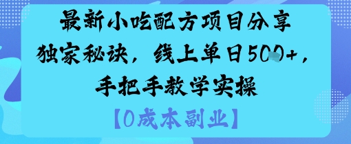 最新小吃配方项目分享独家秘诀，线上单日5张，手把手教学实操-问小徐资源库