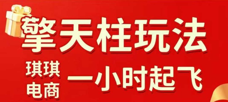 拼多多擎天柱玩法【1.0】2025年10月，​​水果生鲜最快2小时起飞，​标品最慢2天起链接-问小徐资源库