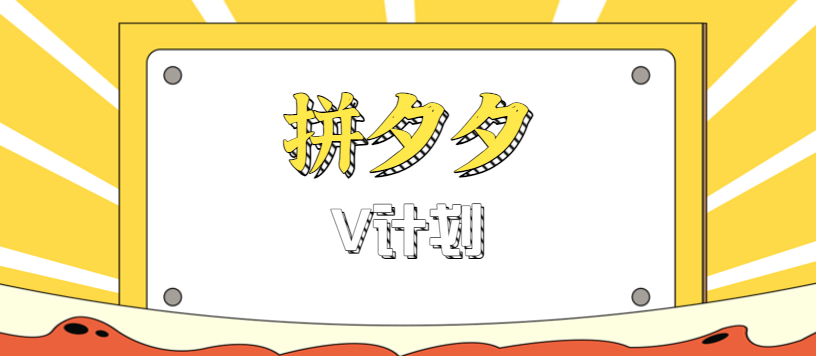 拼夕夕无脑搬砖项目，多多V计划看完直接可以上手，新手小白一天轻松200+-问小徐资源库