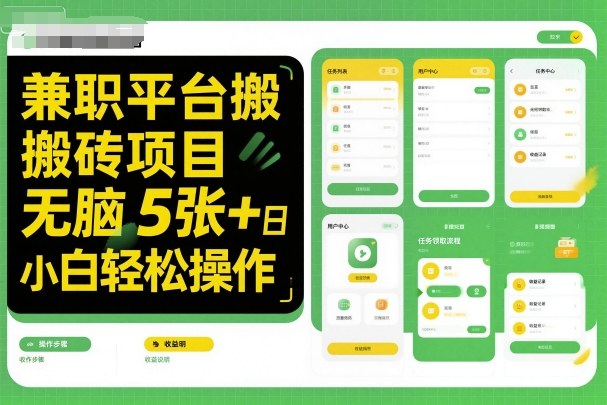 兼职平台搬砖项目无脑操作日入5张＋小白轻松操作-问小徐资源库