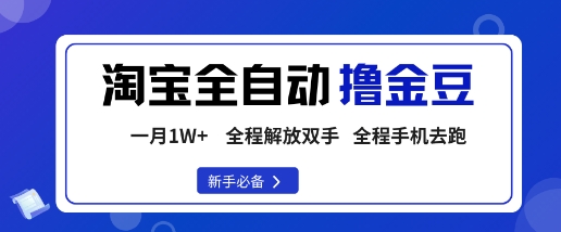 淘宝菜鸟全自动撸金豆，轻松月入1W+，全程手机去跑，操作简单【揭秘】-问小徐资源库