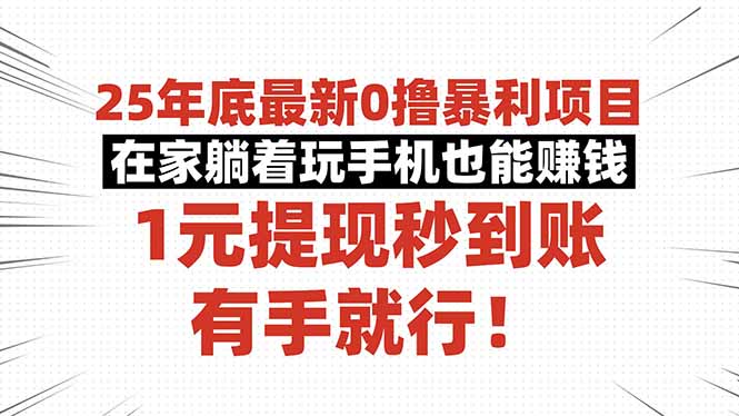 25年底最新0撸暴利项目,在家躺着玩手机也能赚钱,1元提现秒到账,有手...-问小徐资源库