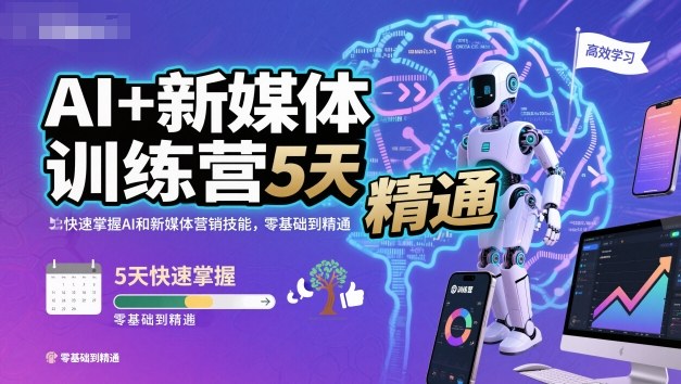 AI+新媒体训练营，5天快速掌握AI和新媒体营销技能，零基础到精通-问小徐资源库