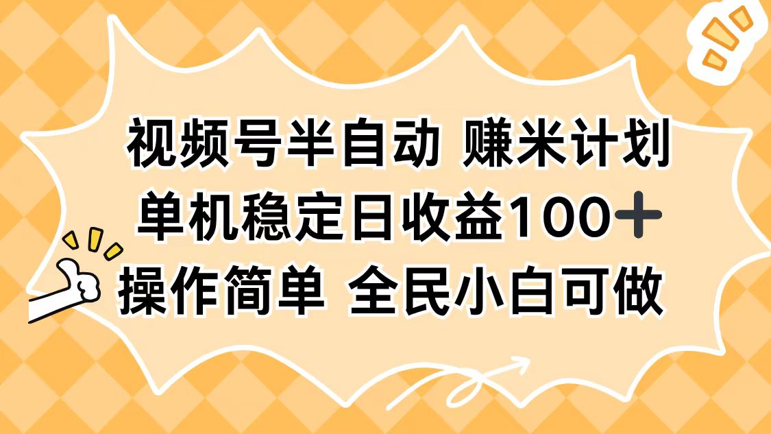 视频号半自动赚米计划，单机稳定日收益100+，操作简单可批量操作-问小徐资源库