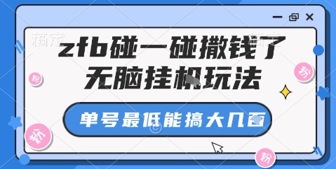 zfb碰一碰撒钱了，无脑挂机玩法，单号最低能搞大几张【揭秘】-问小徐资源库