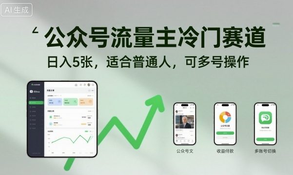 公众号流量主冷门赛道，日入5张，适合普通人，可多号操作-问小徐资源库