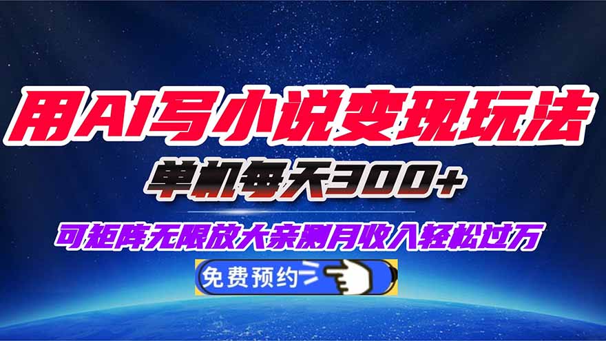 用AI写小说变现玩法，单机每天300+可矩阵无限放大，亲测小白也能轻松月...-问小徐资源库