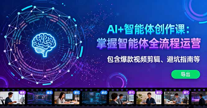 AI+智能体创作课：掌握智能体全流程运营。包含爆款视频剪辑、避坑指南等-问小徐资源库