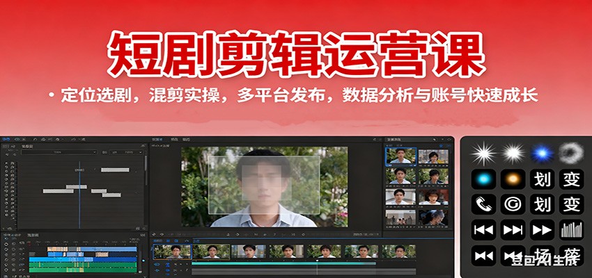 短剧剪辑运营课：定位选剧，混剪实操，多平台发布，数据分析与账号快速成长-问小徐资源库