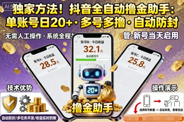 独家方法！最新抖音系列全自动挂G撸金助手，单账号一天20+，多号多撸，自动防封【揭秘】-问小徐资源库