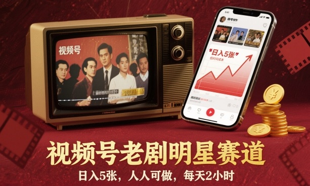 视频号老剧明星赛道，日入5张，人人可做，每天2小时-问小徐资源库
