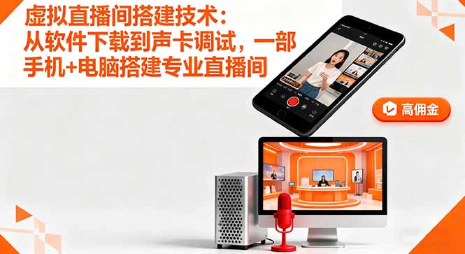 虚拟直播间搭建技术：从软件下载到声卡调试,一部手机+电脑搭建专业直播间-问小徐资源库