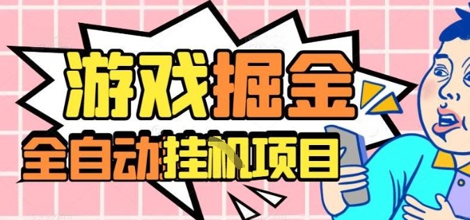外服热门游戏搬砖，全自动升级打金无脑操作，月入过1W+，长期稳定副业好项目【揭秘】-问小徐资源库
