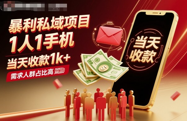 暴利私域项目1人1手机，当天收款1k+，需求人群占比高，当天就能见到钱-问小徐资源库