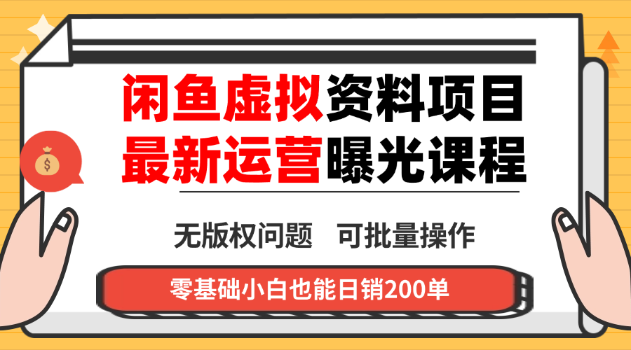 闲鱼虚拟资料最新变现玩法，一人多店无需囤货，多管道收益独家玩法...-问小徐资源库